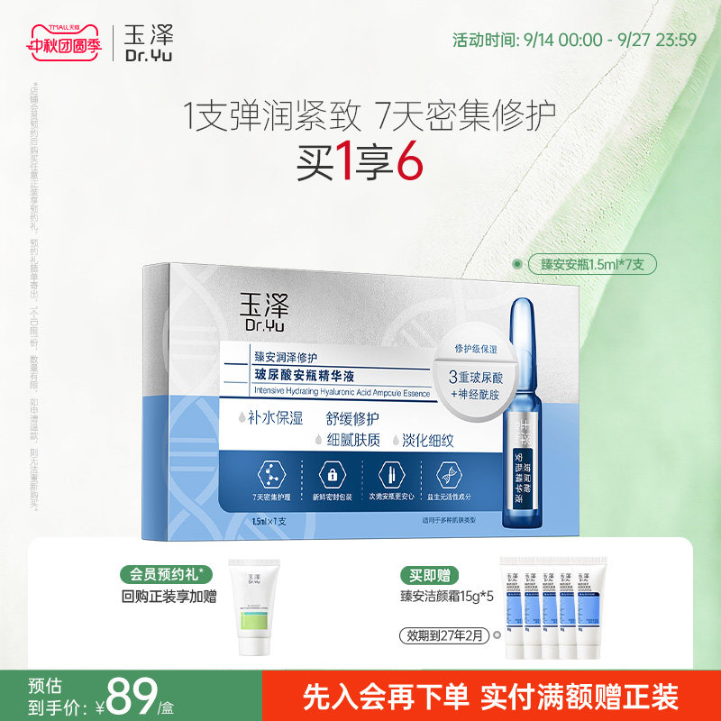 玉泽臻安玻尿酸安瓶精华液淡细纹图片