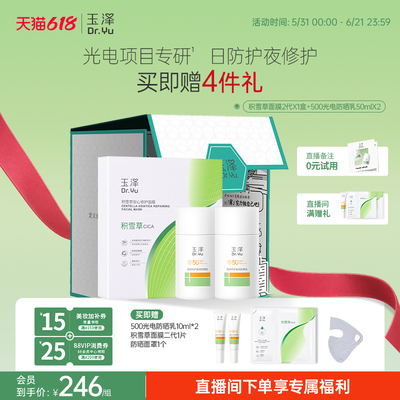 玉泽积雪草修护面膜二代防晒乳干敏霜油敏霜精华乳套组舒缓敏感肌