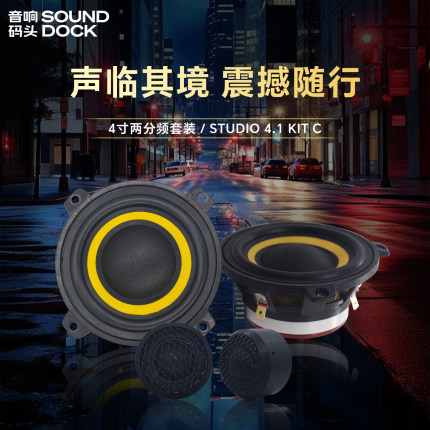 意大利PHD汽车音响改装4寸两分频套装STUDIO4.1KITC汽车音响喇叭