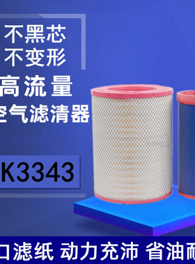 适配K3343PU空气滤芯江淮格尔发K7 大运 N8V牵引车540重卡430马力