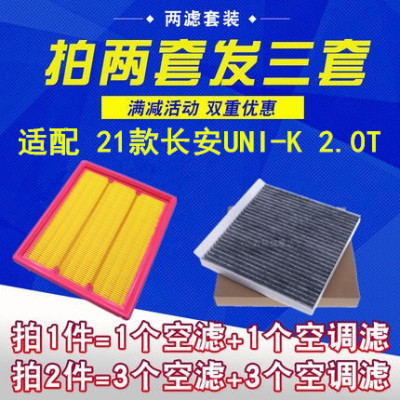 适配21款长安UNI-K 2.0T空气滤芯长安unik引力空调滤芯滤清器套装