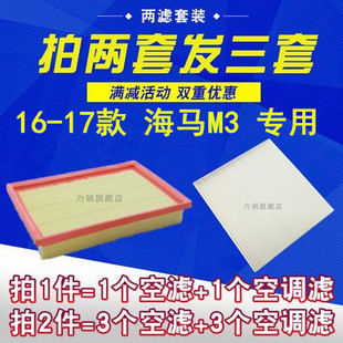 套装 18年款 海马m3空气滤芯空调滤清器 海马M3 适配海马汽车16