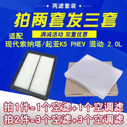 索纳塔 K5 混动  空气滤+空调滤 拍2套发3套