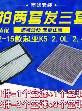 适配12 13 14 15年款起亚K5空气空调滤芯滤清器格 2.0L 2.4L 套装
