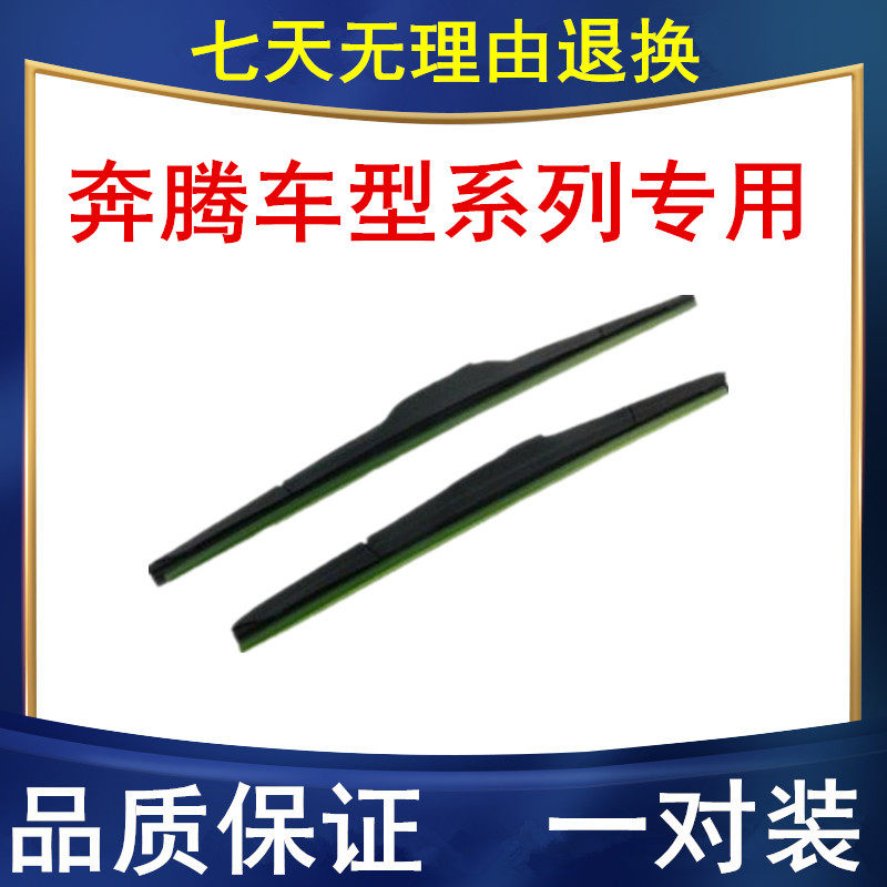 适配奔腾B30 B50 B30EV B70 B90 E01 NAT雨刷 雨刮器 雨刷器 雨刮