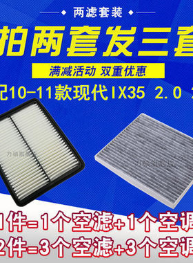 适配10 11年款现代ix35空气滤芯空调滤清器格网2.0L 2.4 专用保养
