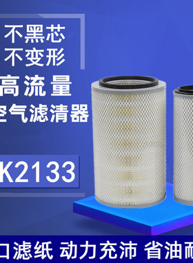 K2133空滤 适用 解放中巴农用车大运轻卡万达客车小货车空气滤芯