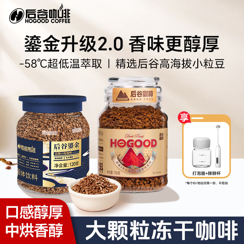 后谷咖啡鎏金冻干速溶冻干块美式瓶装400次冷萃云南小粒纯黑咖啡