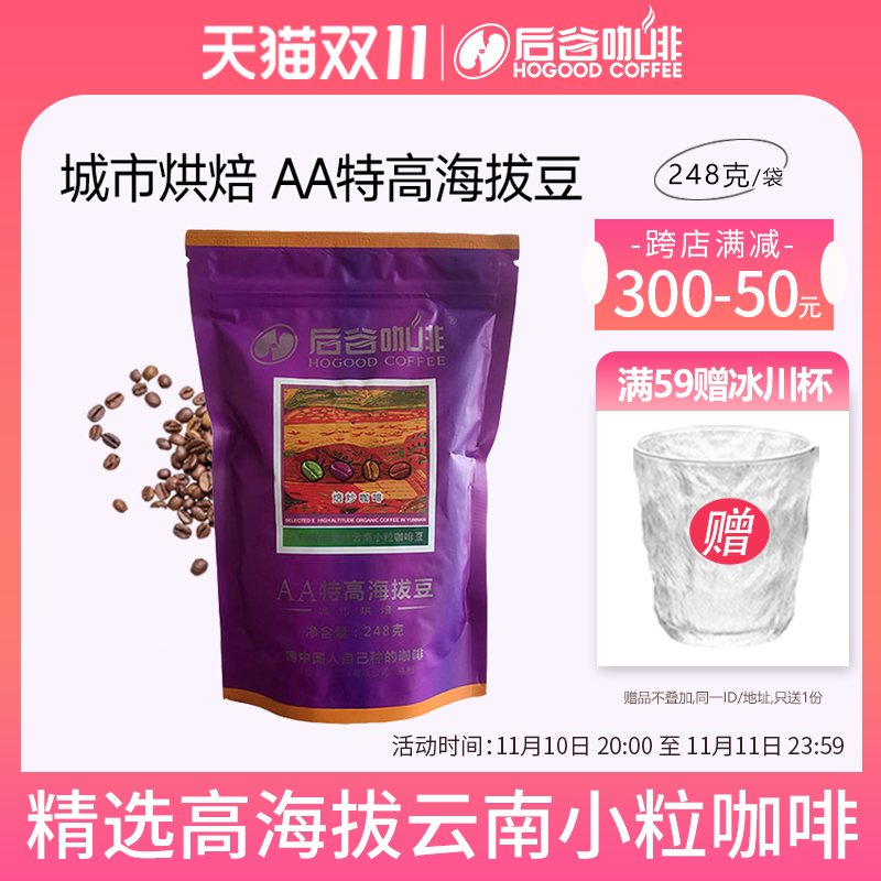 后谷特高咖啡豆248g新鲜中深度烘焙阿拉比卡现磨手冲速溶云南小粒
