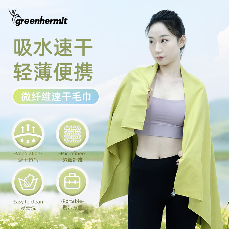 峰鸟greenhermit户外旅行速干浴巾快干毛巾游泳健身运动  薄绒款