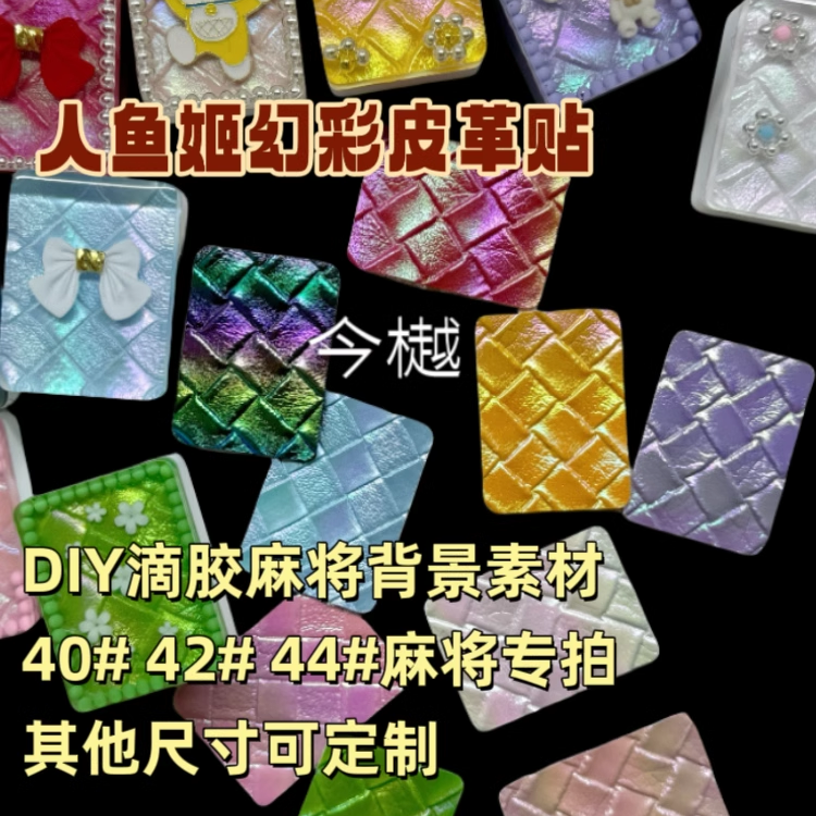 幻彩皮革贴滴胶麻将DIY