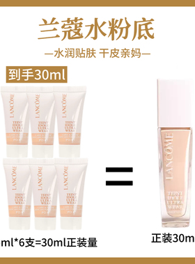 到手30ml！兰蔻水粉底液PO01养肤柔光水润粉底液干皮贴肤5ml*6支