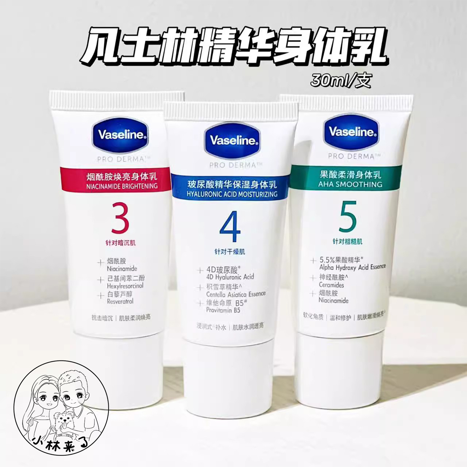 10支29.9元凡士林数字身体乳30ml小样3号4号5号6果酸玻尿酸烟酰胺