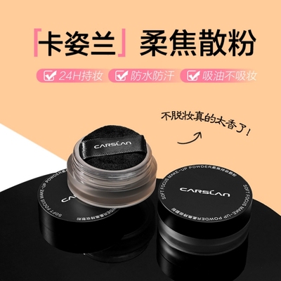 卡姿兰柔焦持妆散粉小样控油持久