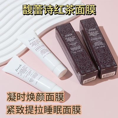 Fresh馥蕾诗红茶涂抹面膜