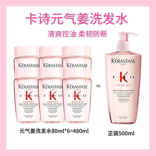 中小样80ml 气姜洗发水控油蓬松旅行装 6支 卡诗元 到手480ml