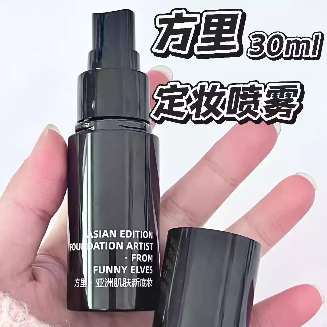 方里定妆喷雾持久定妆