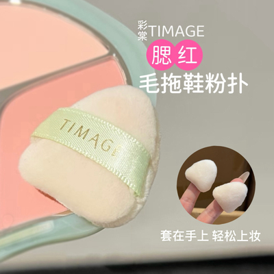 腮红帮手！彩棠腮红毛拖鞋粉扑植绒拇指粉扑定妆提亮均匀上粉清透