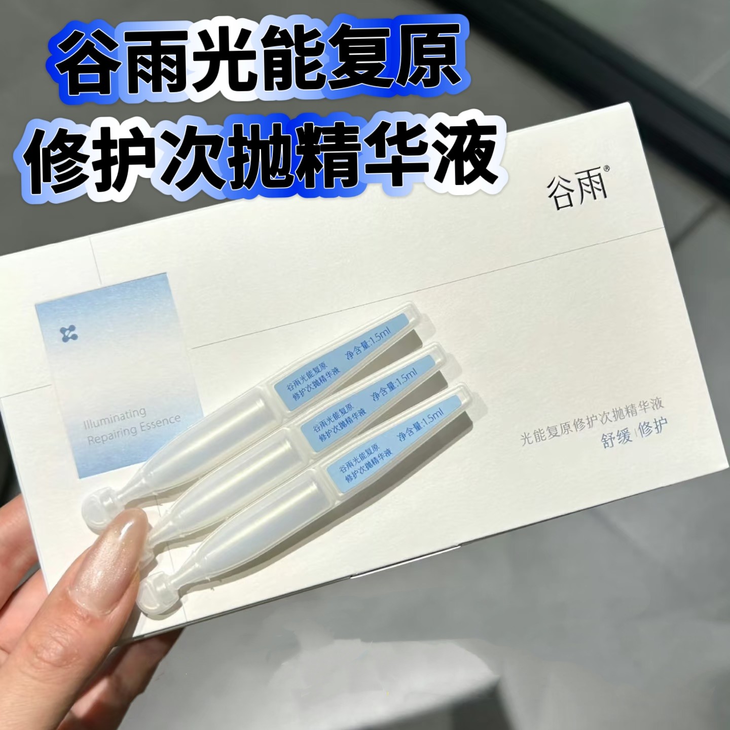 谷雨光能复原修护次抛精华液修护舒缓保湿护肤品次抛精华液盒装,美容护肤/美体/精油,液态精华,淘宝优惠券,粉丝福利购,淘宝优惠卷