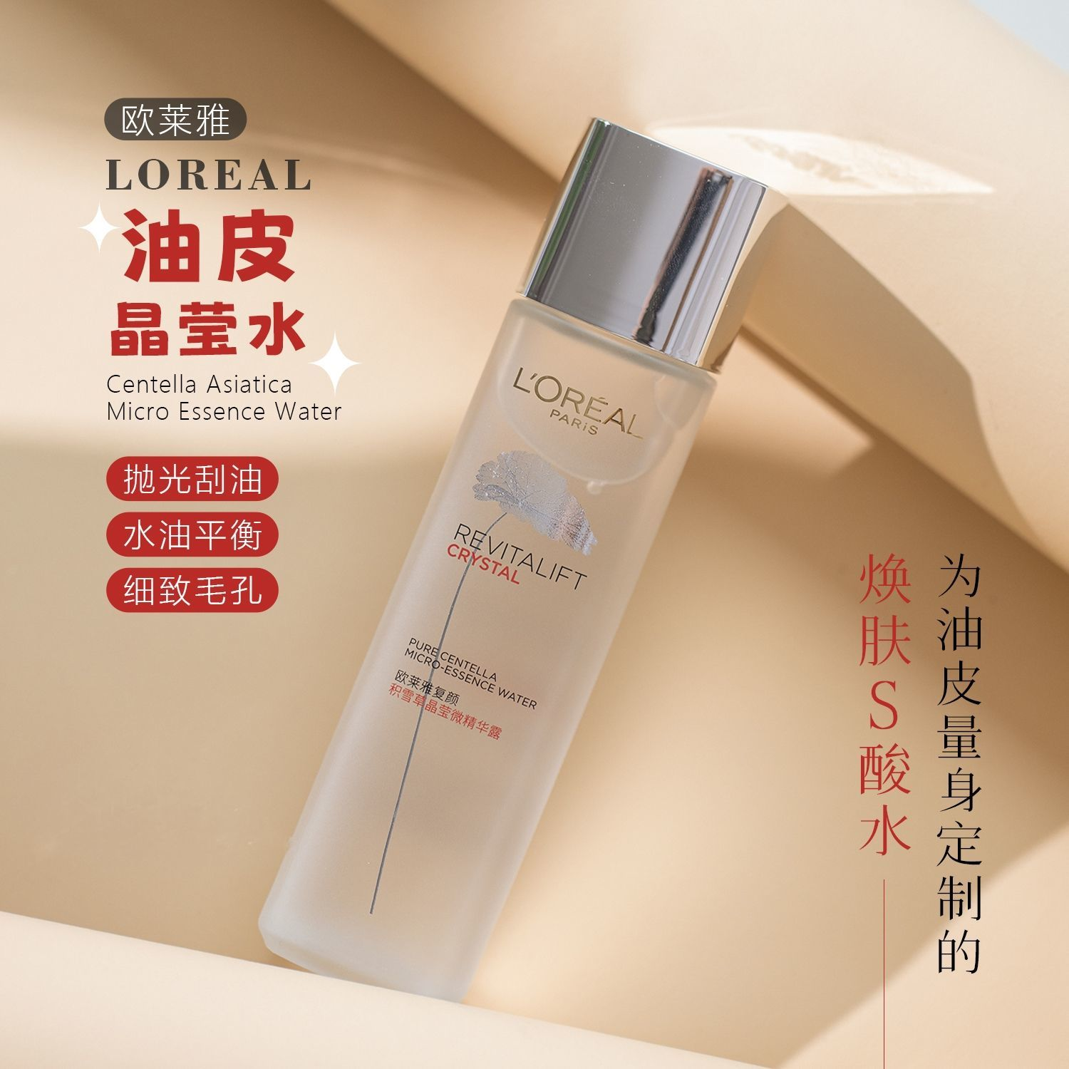 欧莱雅复颜紧致积雪草晶莹精华水130ml控油爽肤水液舒缓紧致