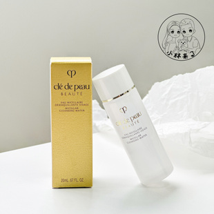 冷门但好用!CPB肌肤之钥卸妆水20ml小样净采洁肤水温和清洁卸妆液