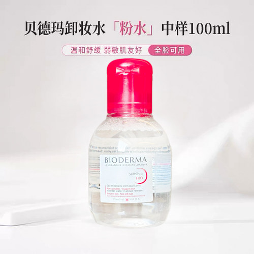 贝德玛卸妆水粉水100ml温和清洁