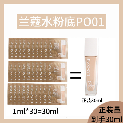 30ml正装量！兰蔻水粉底液PO01全新柔光水润养肤清透小样1ml