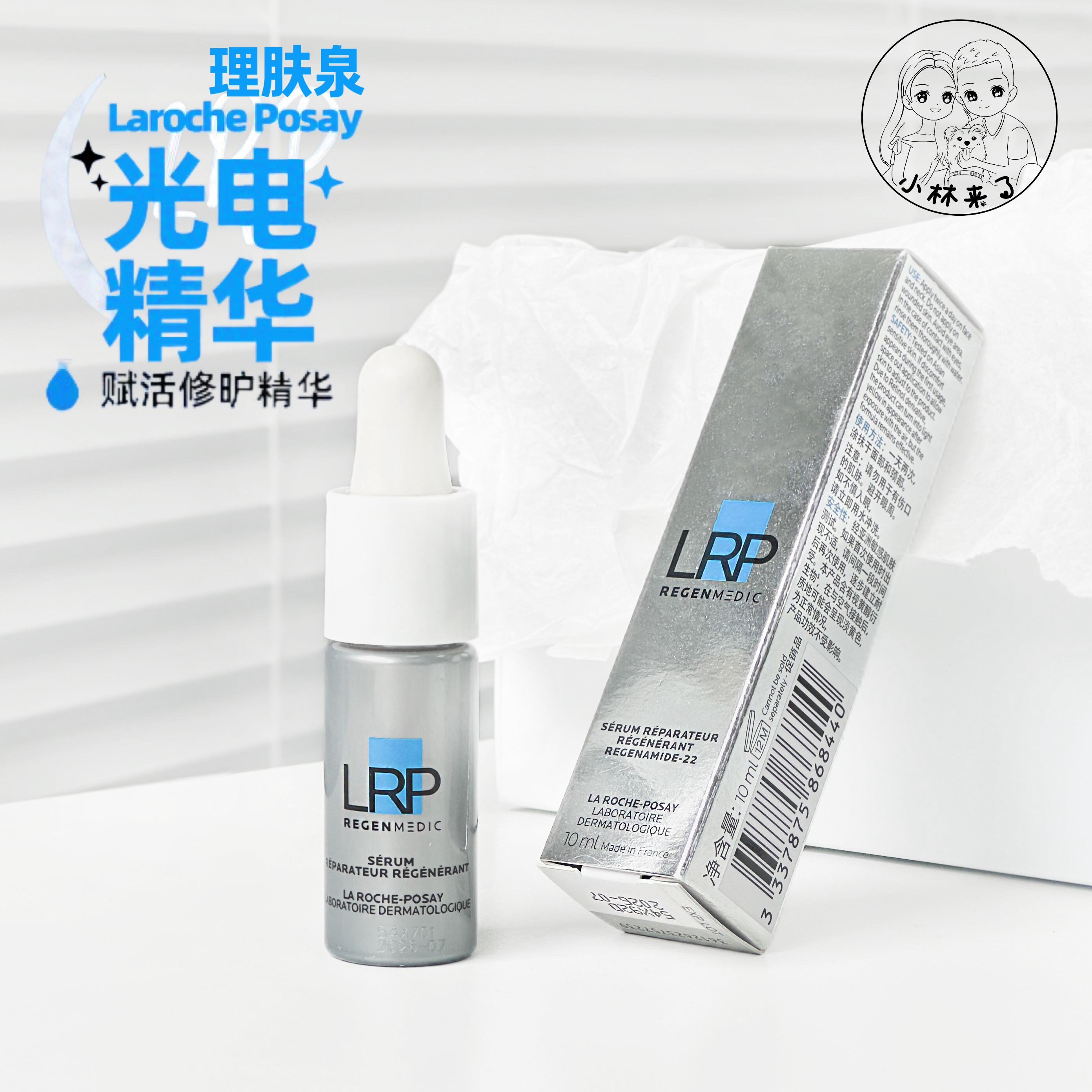 理肤泉光电精华10ml中小样淡纹