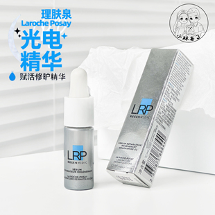 光电霜CP！理肤泉光电精华10ml中小样赋活修护精华液提亮紧致淡纹