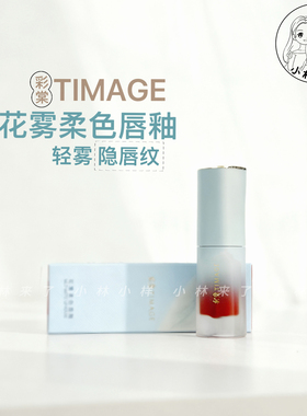 TIMAGE彩棠花雾柔色唇釉614雪落梅口红唇彩唇泥持久显白