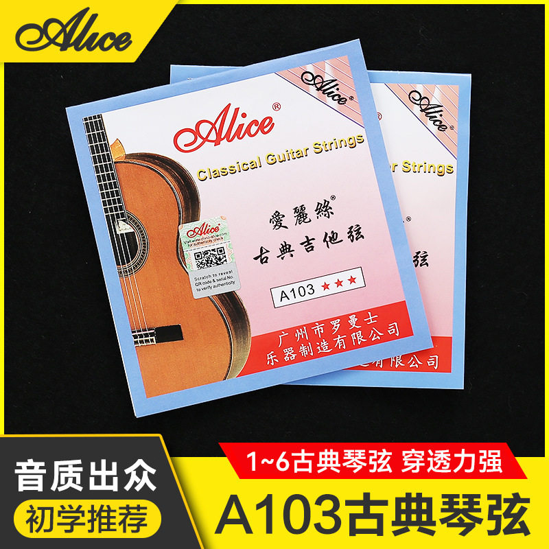 正品爱丽丝古典吉他弦 A103专业古典吉他琴弦1弦2弦3456全套弦线
