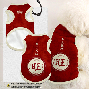 2026马年恭喜发财平安喜乐宠物衣服猫咪狗狗背心防掉毛大中小型犬
