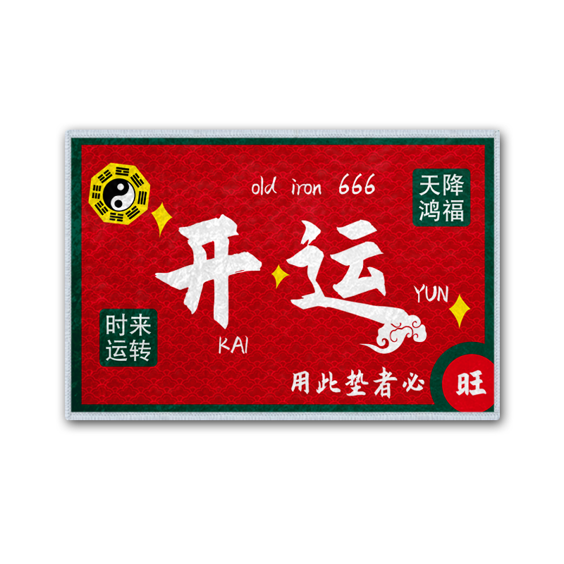 开运大吉出入平安硅藻泥地垫