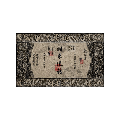 银票钱票国潮古风中国风丝圈地垫