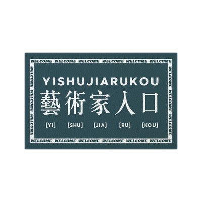 大户人家书香门第皮革地垫