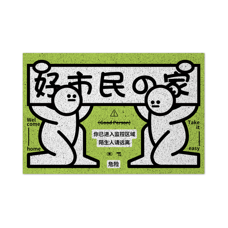 陌生人请远离趣味文字丝圈地垫