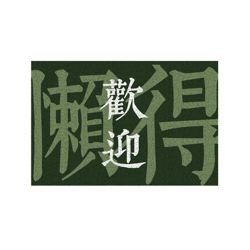 懒得欢迎懒得迎接恶搞丝圈地垫
