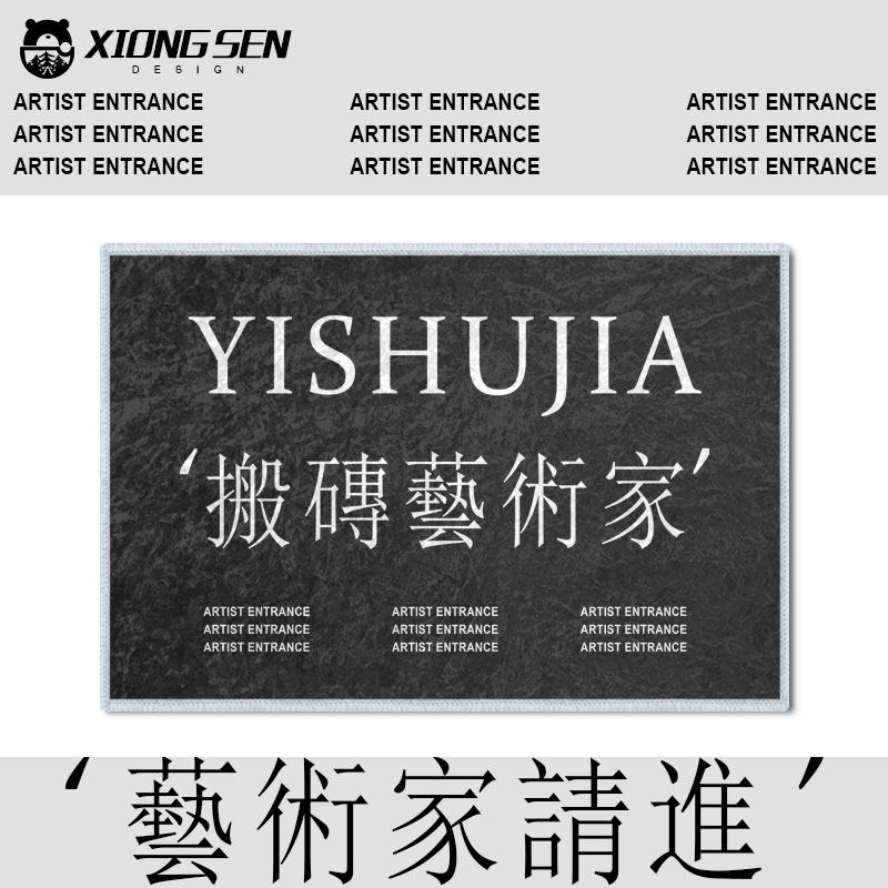 搬砖艺术家迎宾趣味硅藻泥地垫