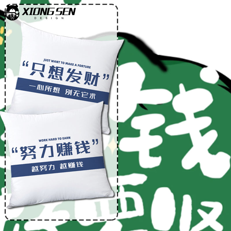 努力工作发财及时行乐抱枕靠垫