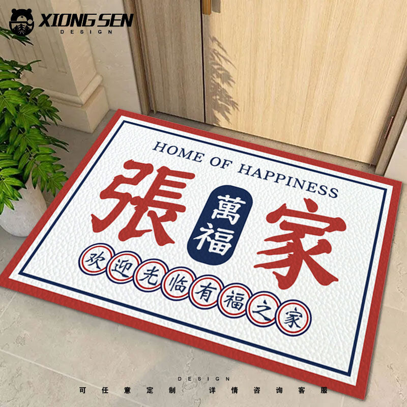 百家姓定制姓氏李张王刘家万福有福之家皮革地垫入户垫进门口脚垫