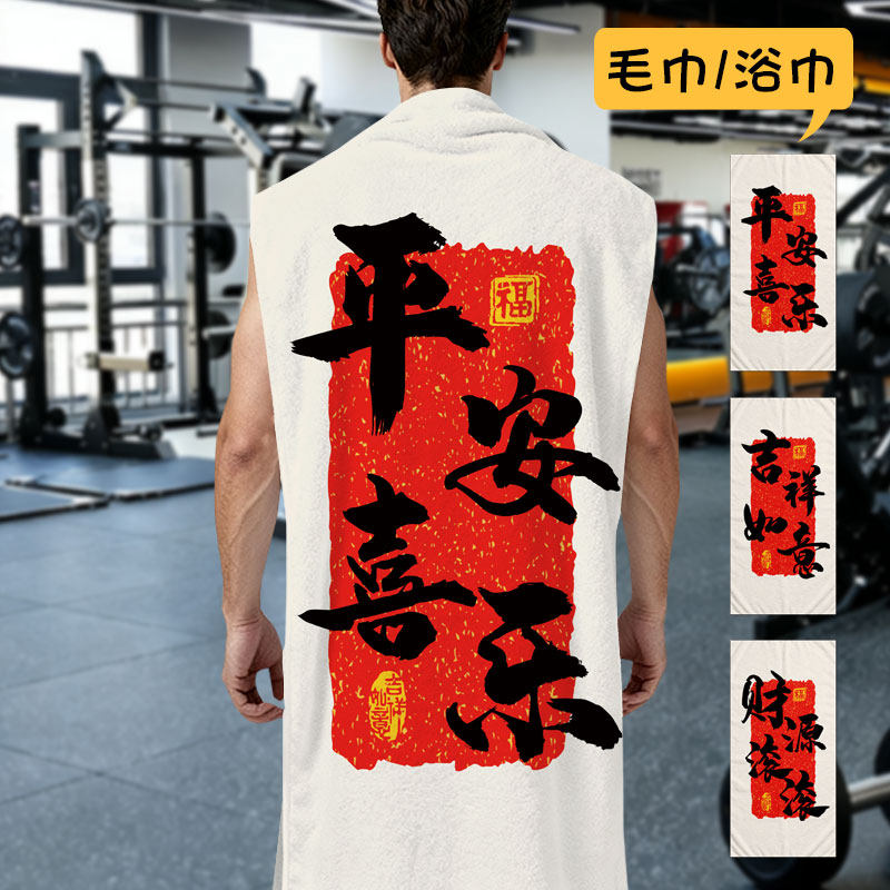 2026马年新年平安喜乐浴巾毛巾