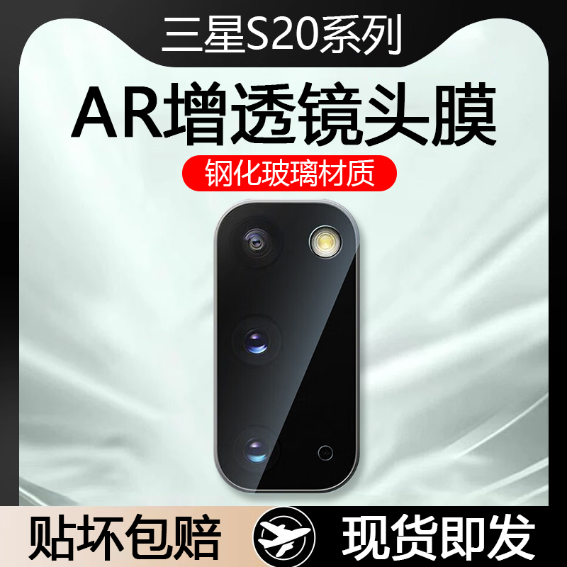 三星S20系列AR增透玻璃镜头膜