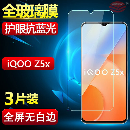 iqooZ5x钢化膜全屏覆盖防刮保护