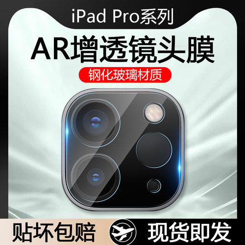 ipadpro2020镜头膜模镜头玻璃膜