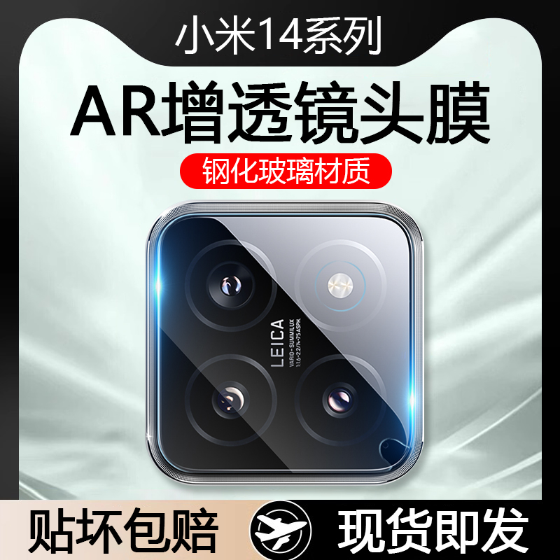 小米14系列AR增透高清玻璃镜头膜