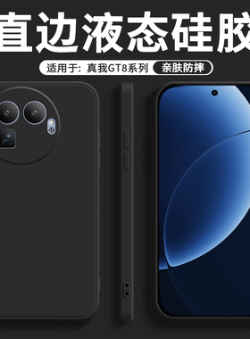 适用于真我GT8Pro手机壳纯色Realme液态硅胶保护套realmegt8商务直边亲肤GT8磨砂男女镜头全包防摔软壳