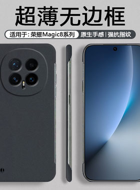 适用于荣耀Magic8手机壳无边框超薄磨砂Magic8Pro硬壳防滑防摔Honor男简约商务黑色魔术8纯色防指纹保护套