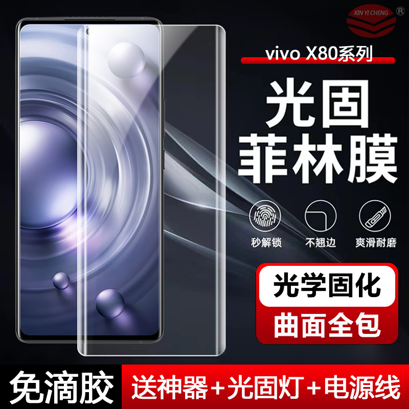 vivoX80系列光固菲林膜