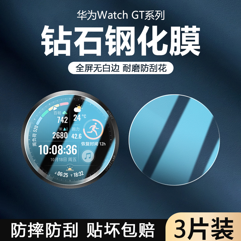 华为WatchGT系列手表膜