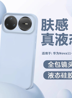 适用于华为Nova15手机壳14新款nova15pro液态硅胶Nova14Pro镜头全包12活力版11保护套Nova15Ultra简约13软壳